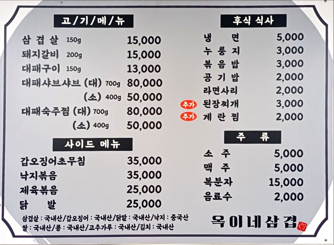 옥이네삼겹