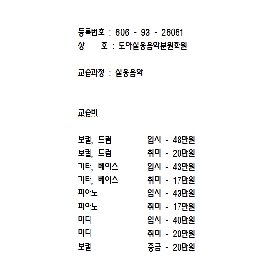 도아실용음악학원분원