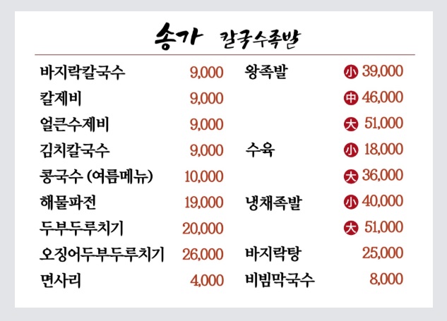 송가칼국수족발