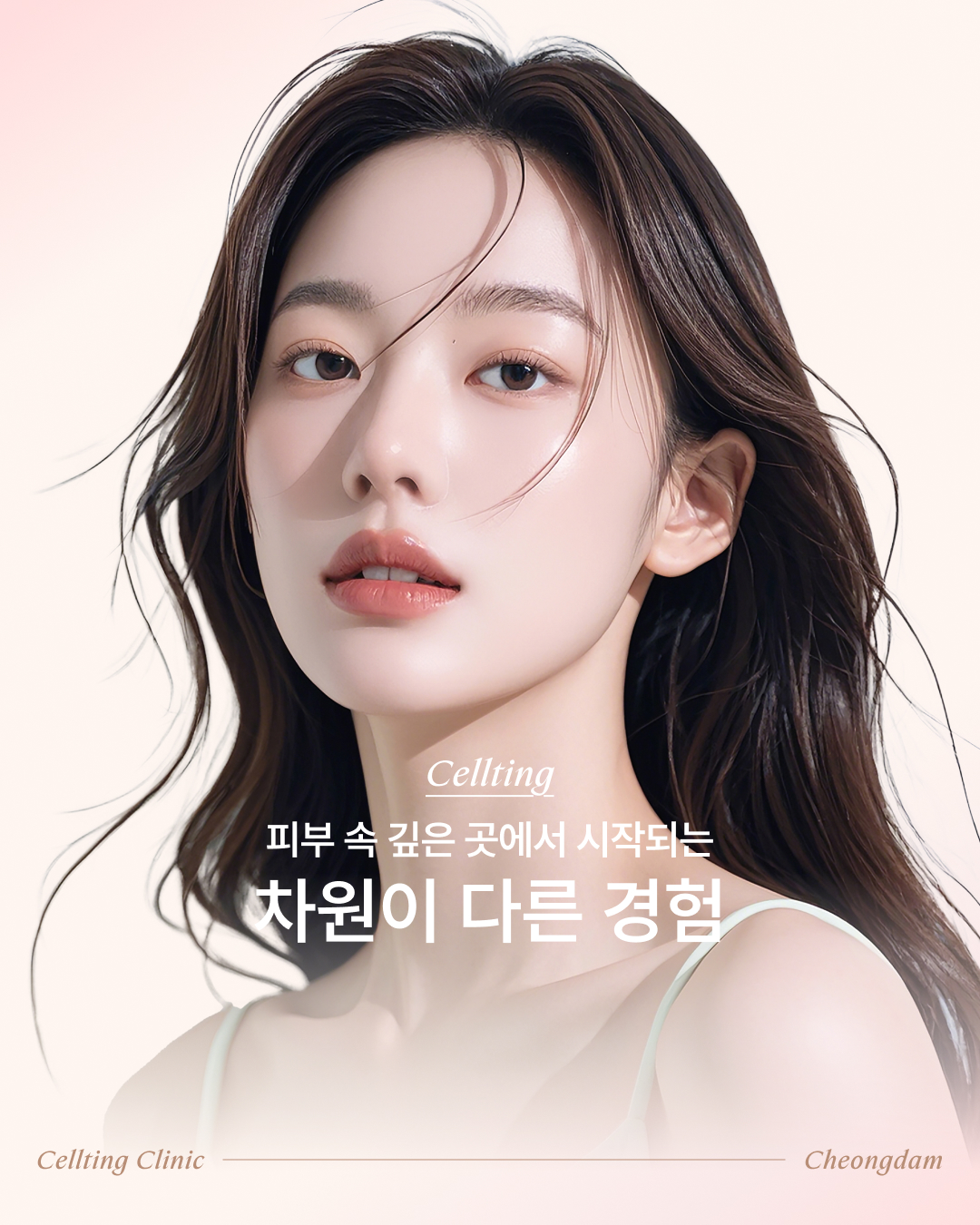 청담셀팅의원