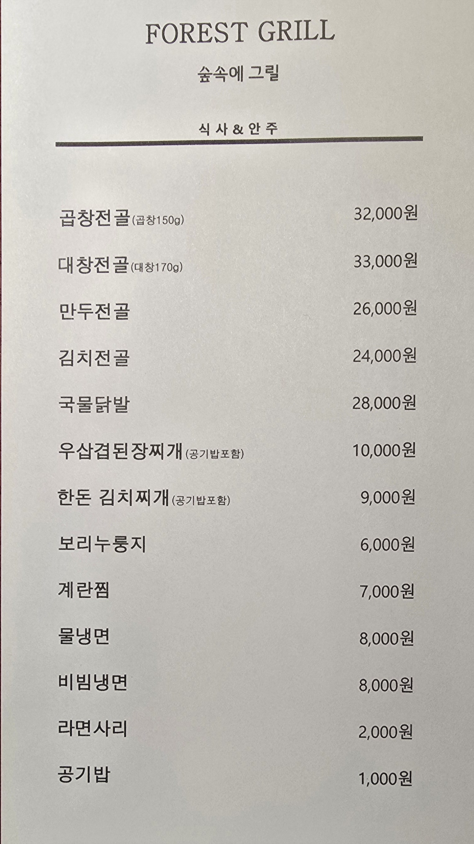 숲속에그릴