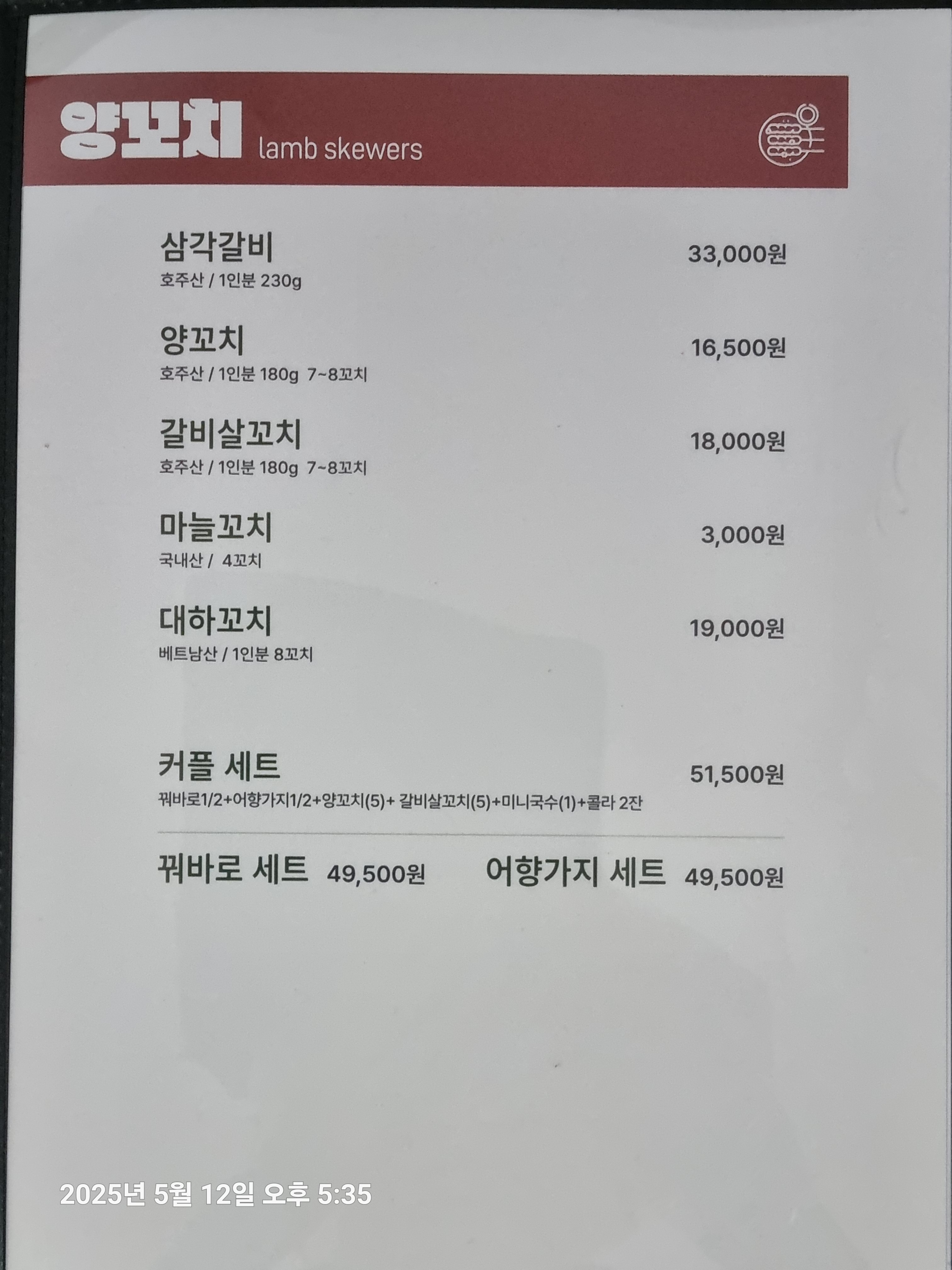 짱수양꼬치