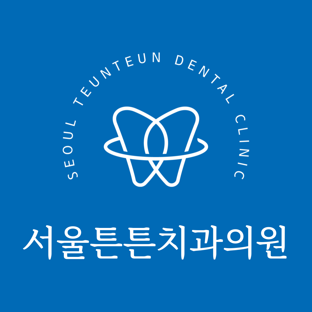 서울튼튼치과의원