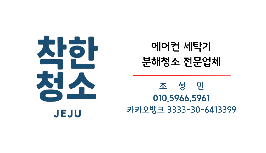 제주에어컨청소 착한청소