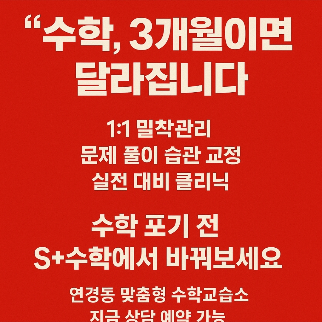 연경동 에스플러스 수학교습소