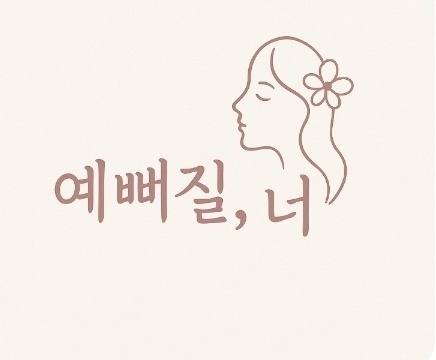 예뻐질,너 대표 이미지