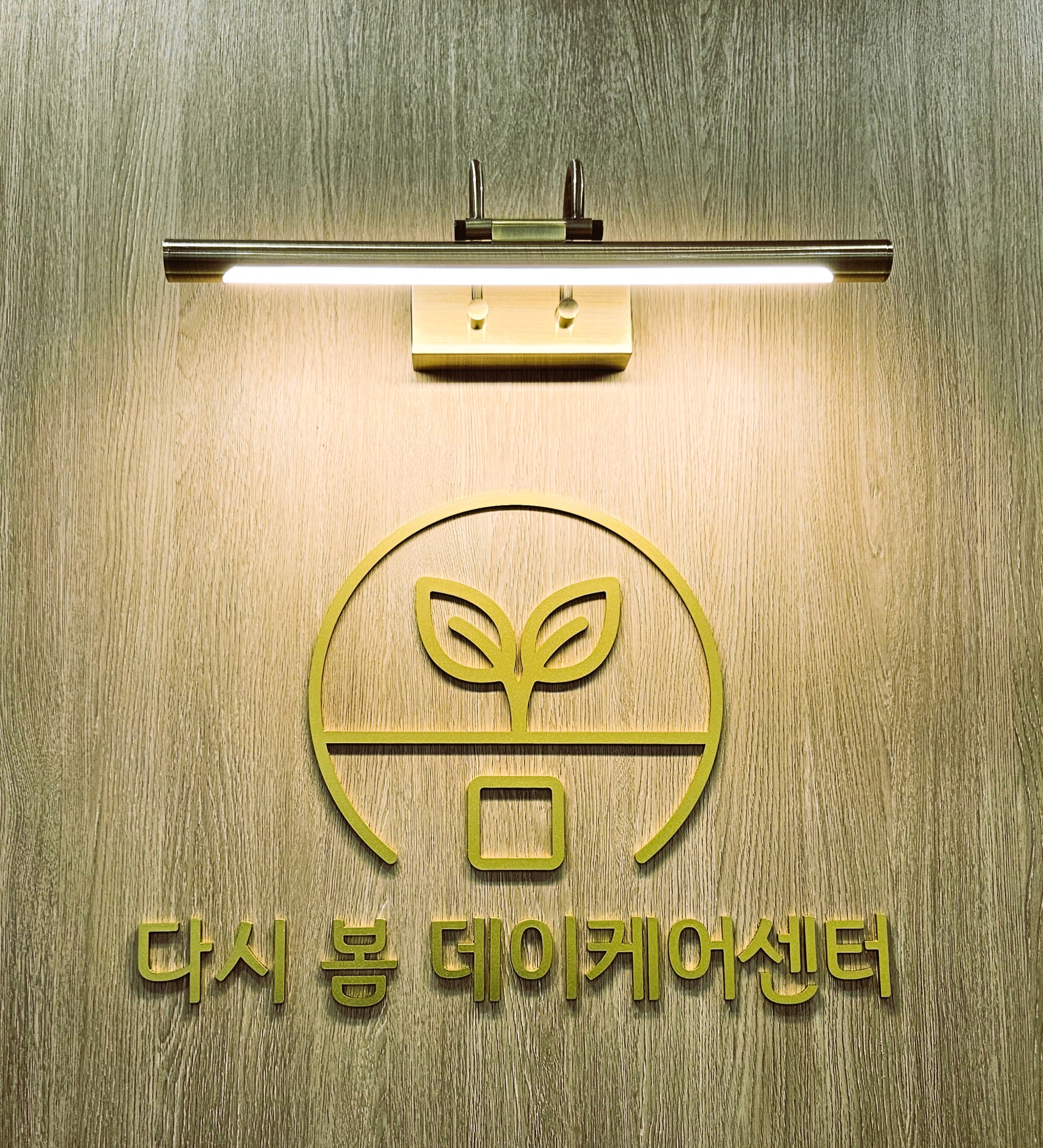 다시봄데이케어센터