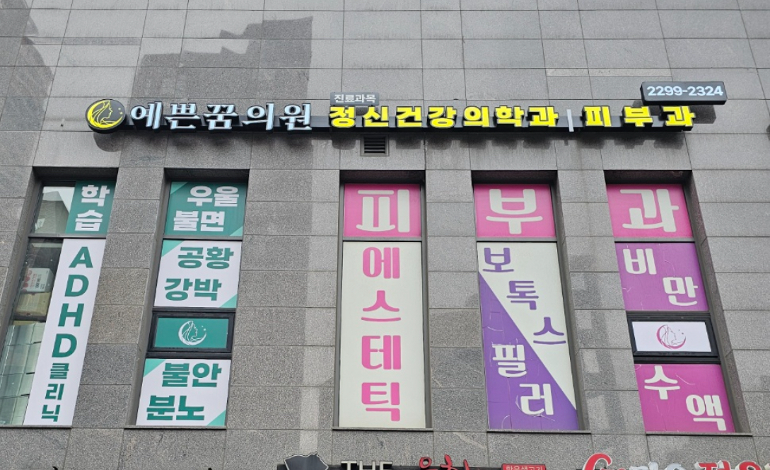 예쁜꿈의원 대표 이미지