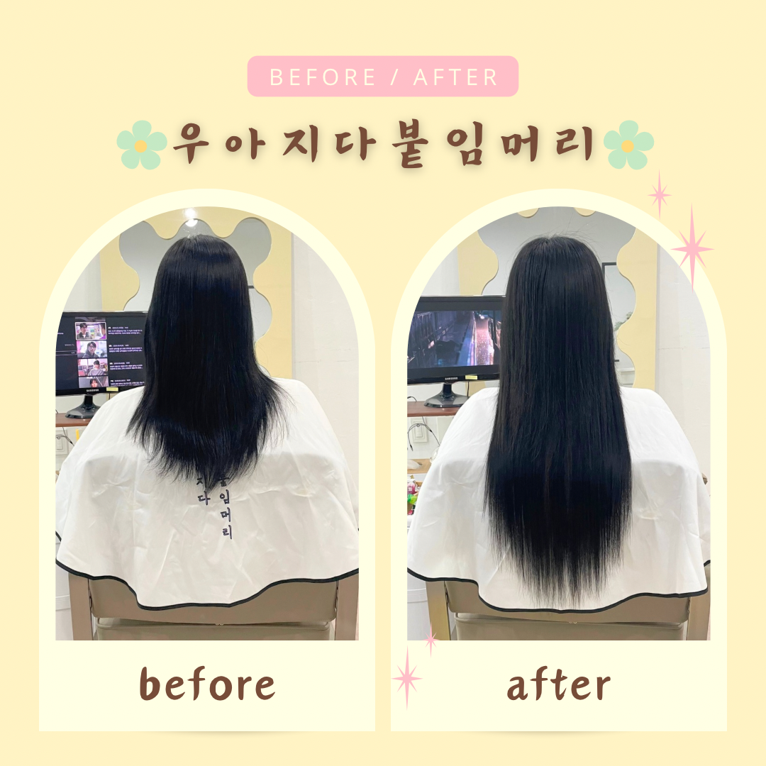 우아지다 붙임머리
