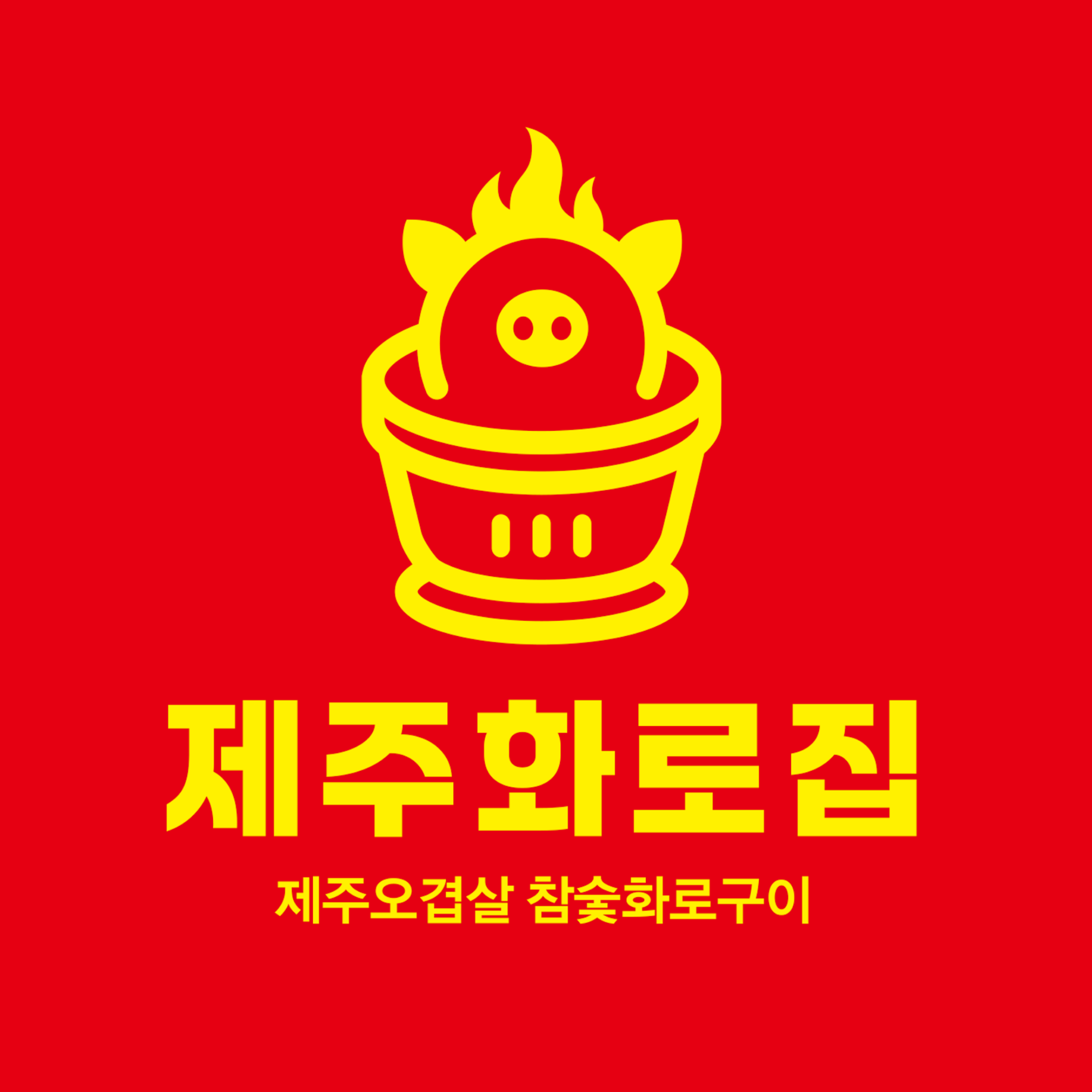 제주화로집 송도점