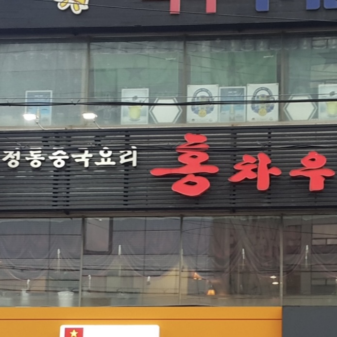 홍차우