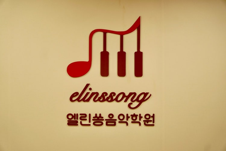 엘린쏭음악학원