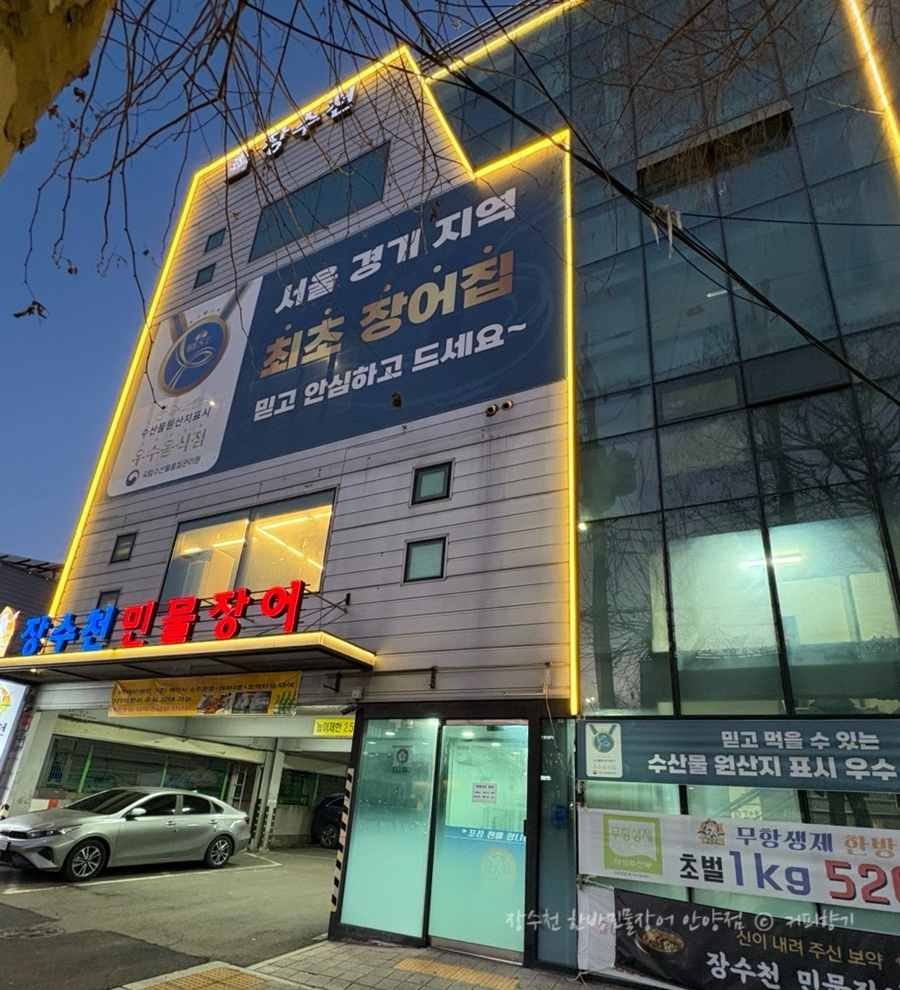 장수천 한방민물장어 안양점 설명사진