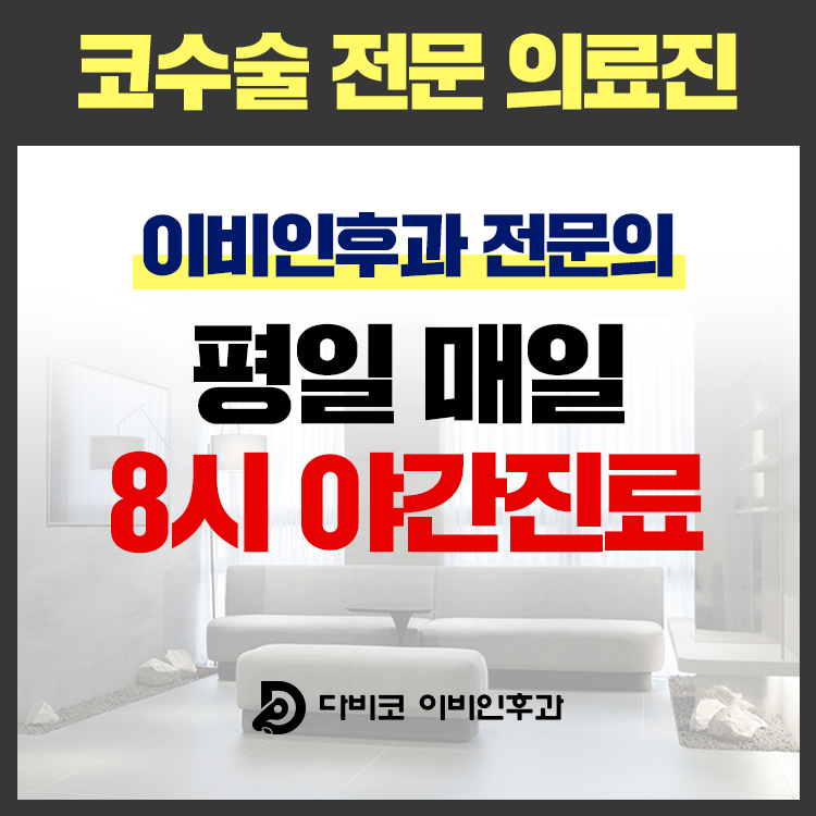 다비코이비인후과의원 대표 이미지