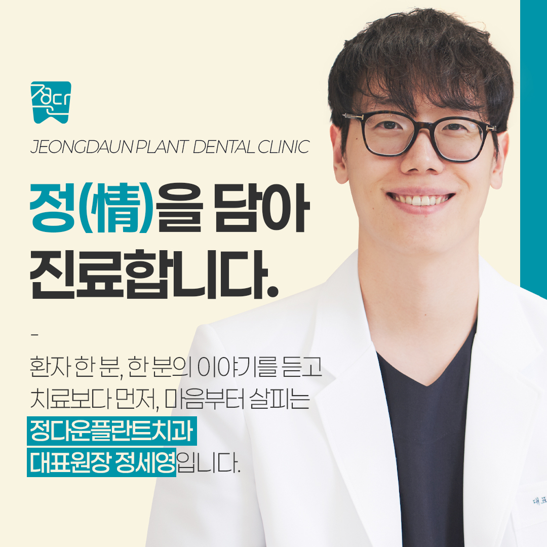 정다운플란트치과의원