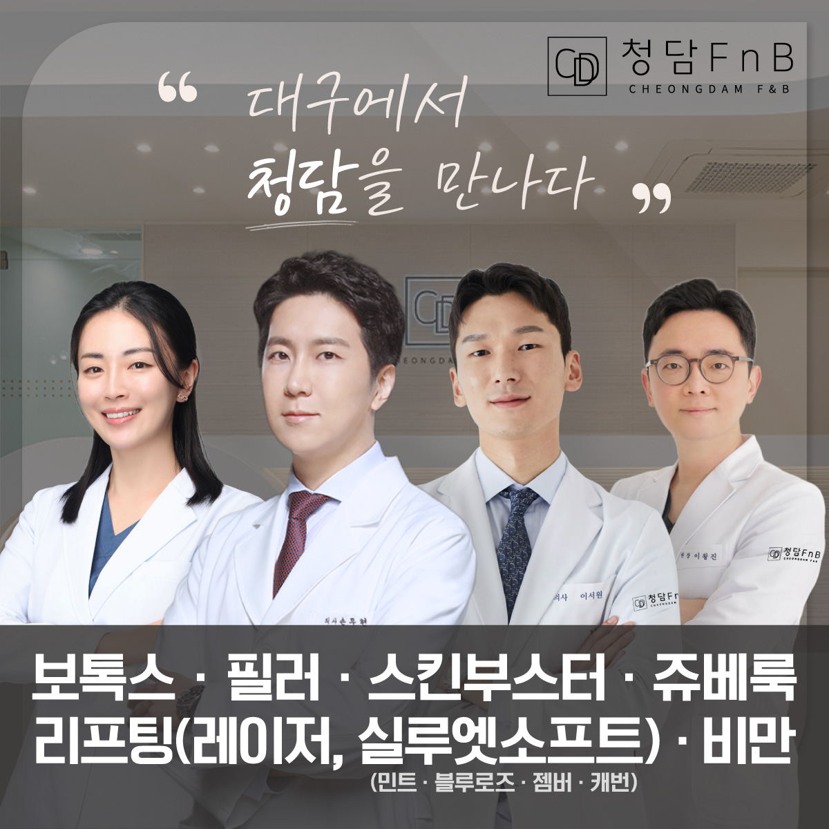 청담FnB의원