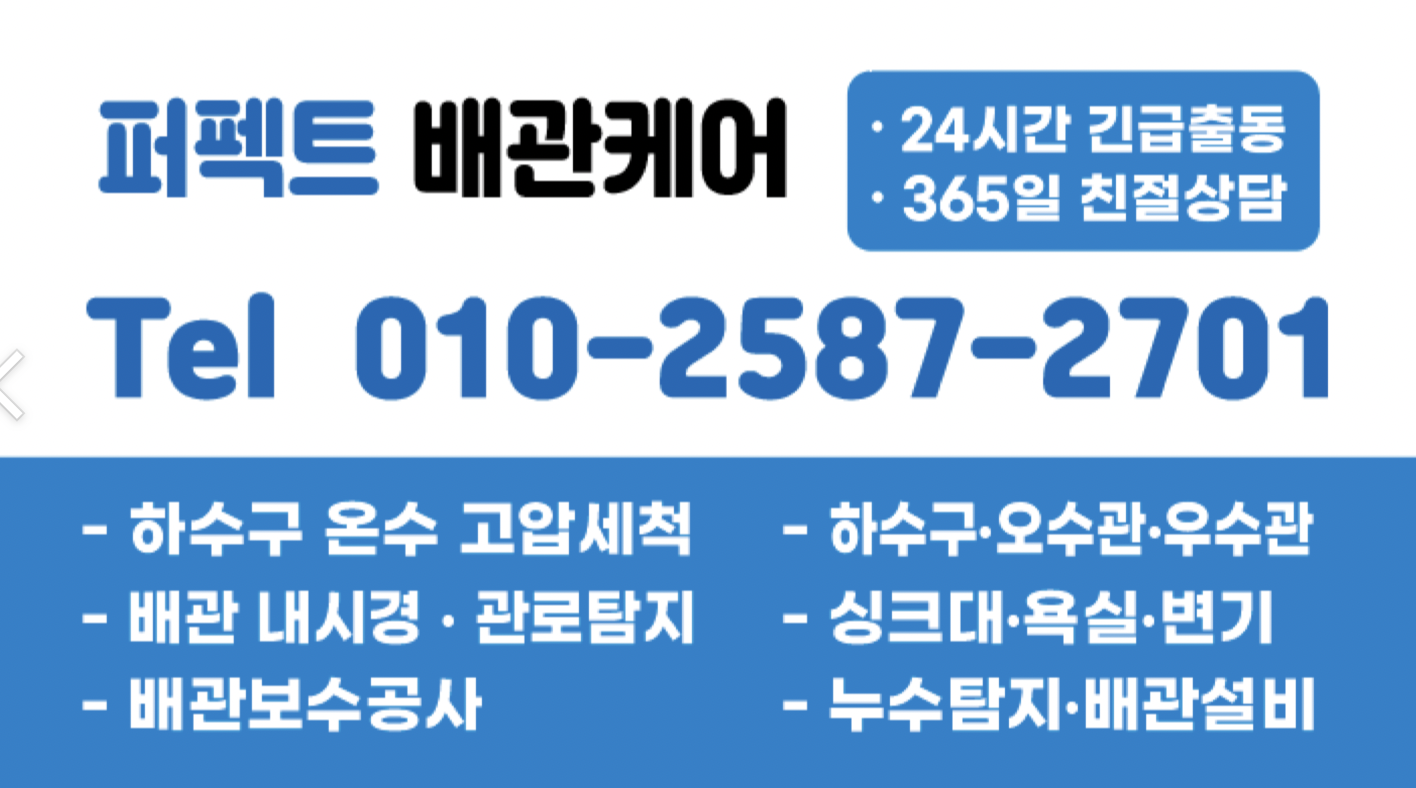 하수구전문 퍼펙트배관케어