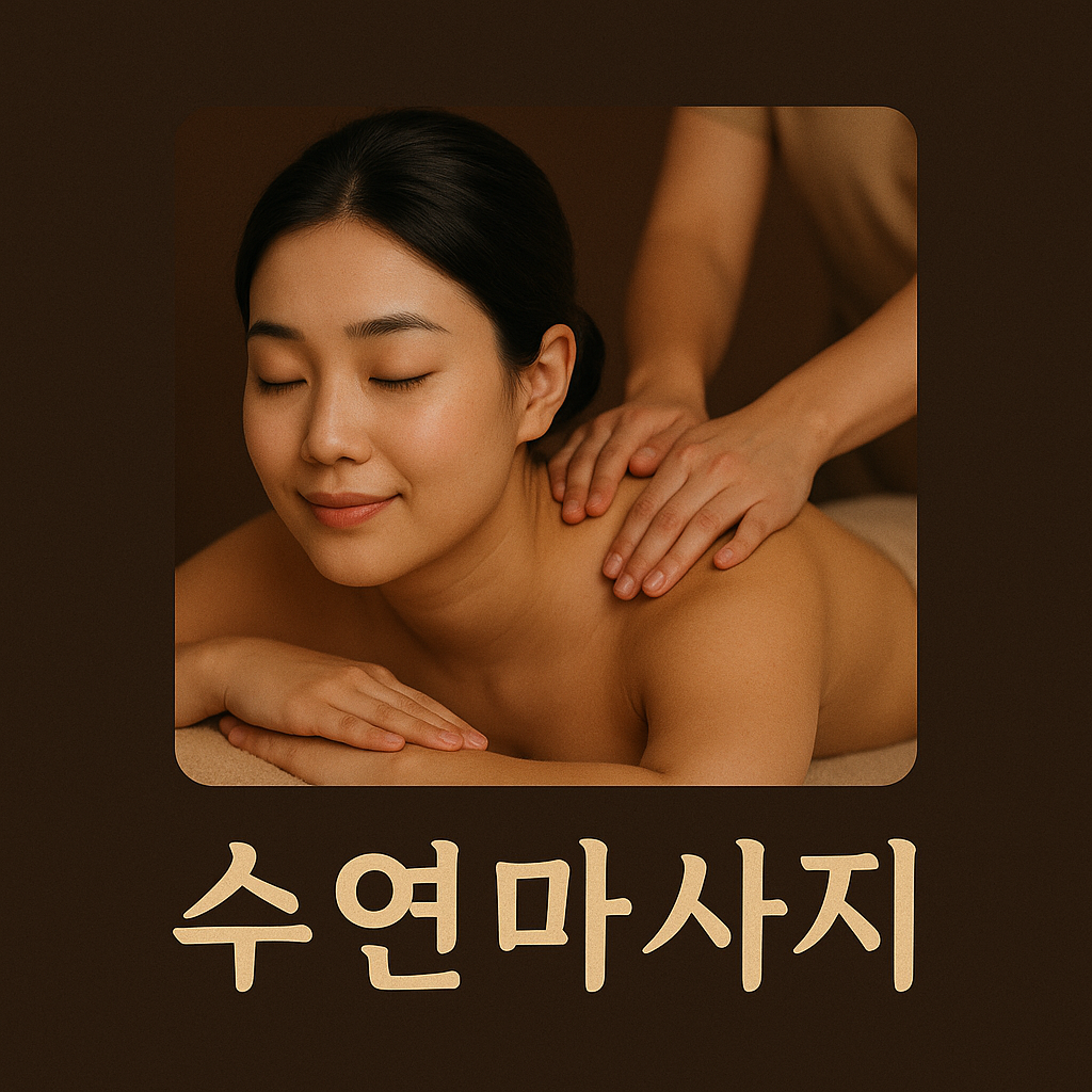 수연스포츠마사지
