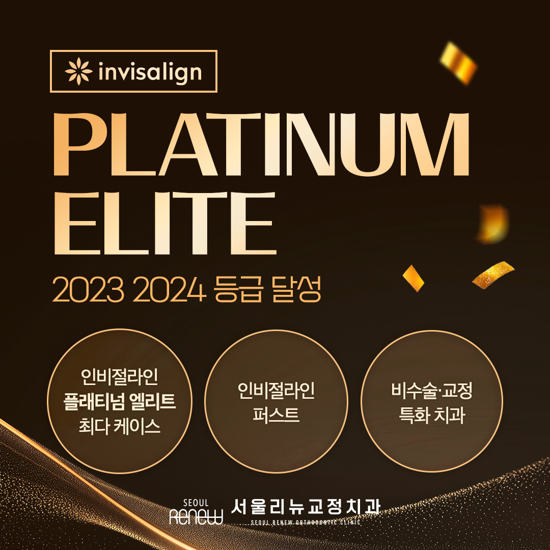 리뉴치과교정과치과의원 대표 이미지