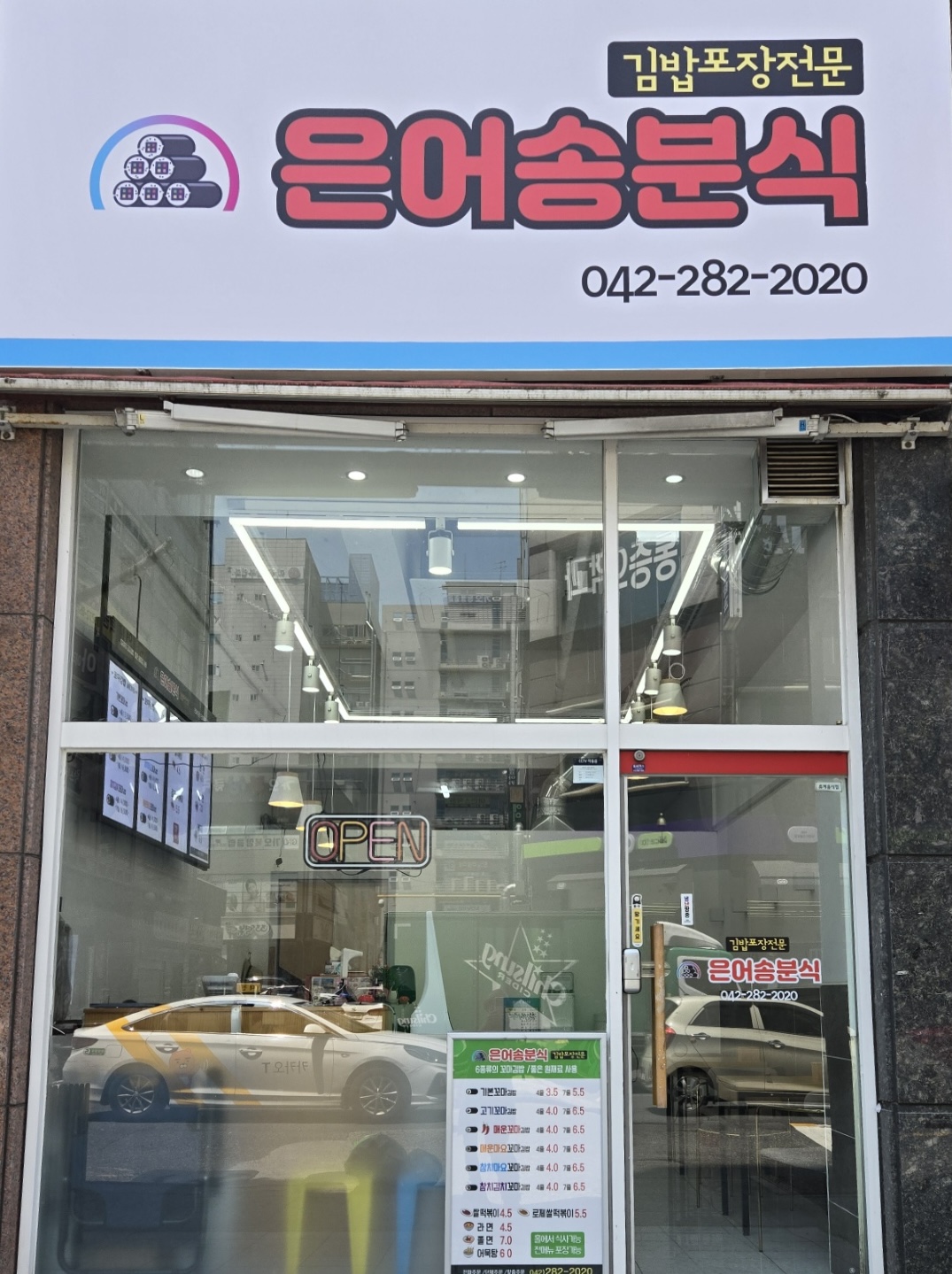 은어송분식