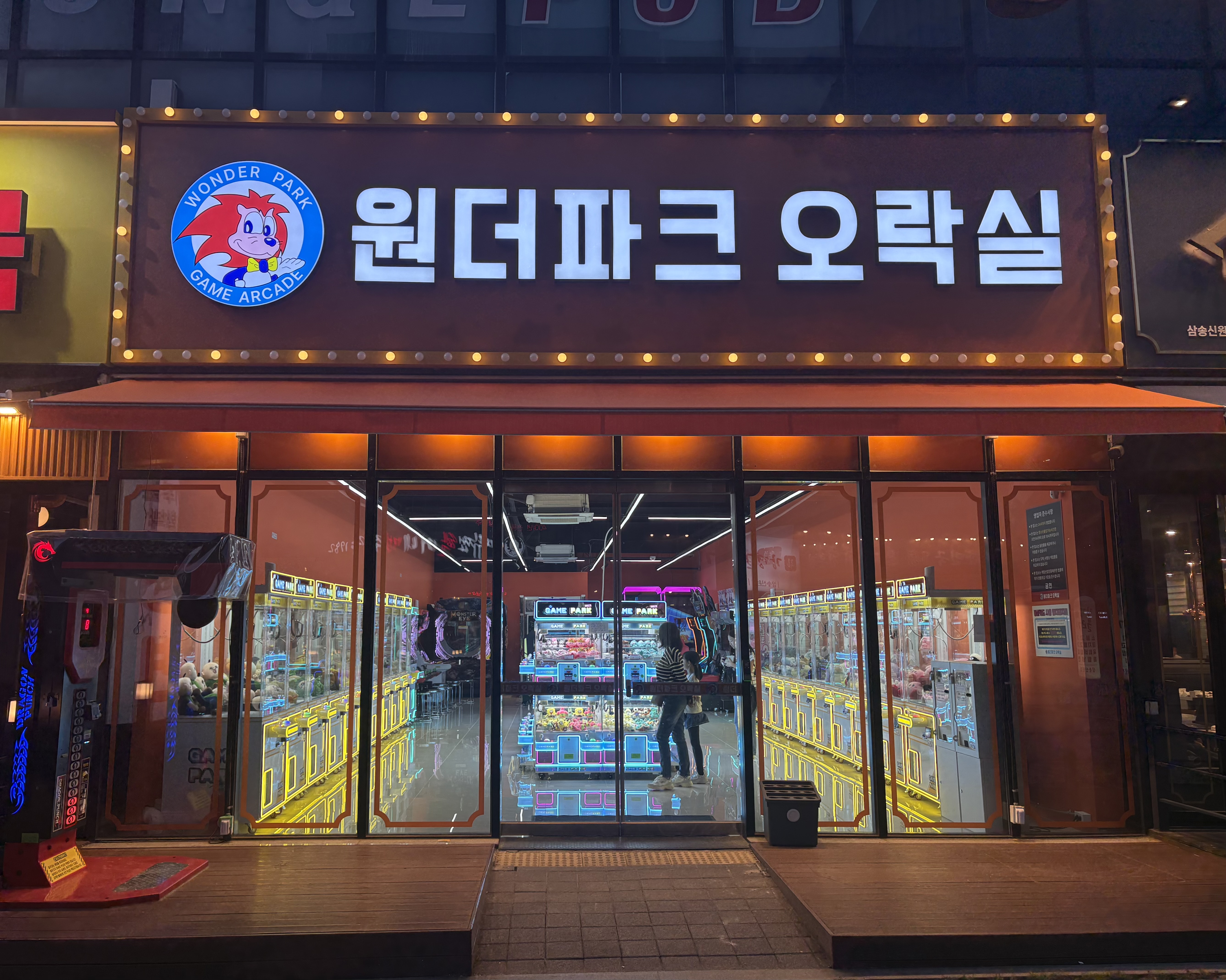 원더파크오락실