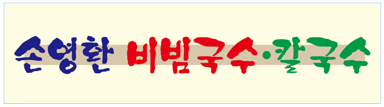 손영환 비빔국수,칼국수