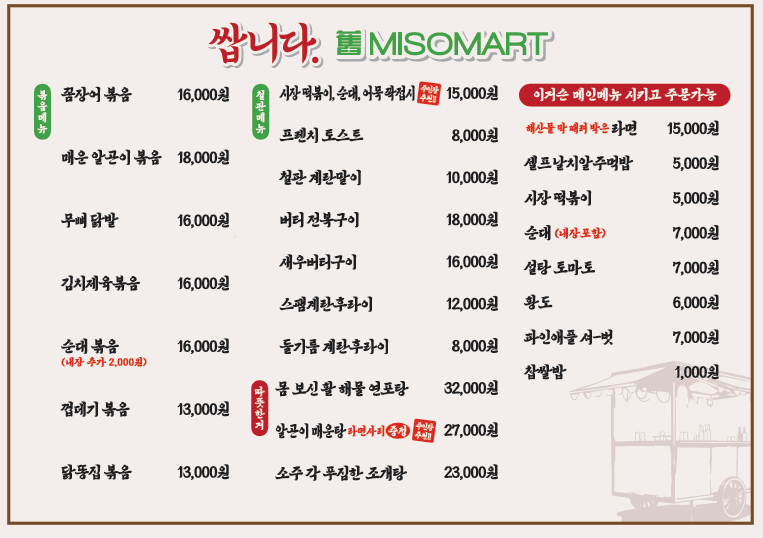 쌉니다 구, 미소마트