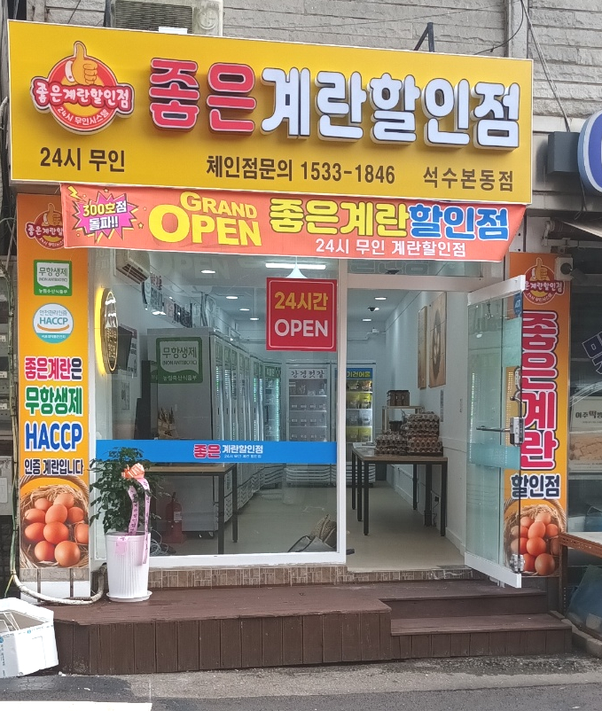 좋은계란할인점 석수본동점