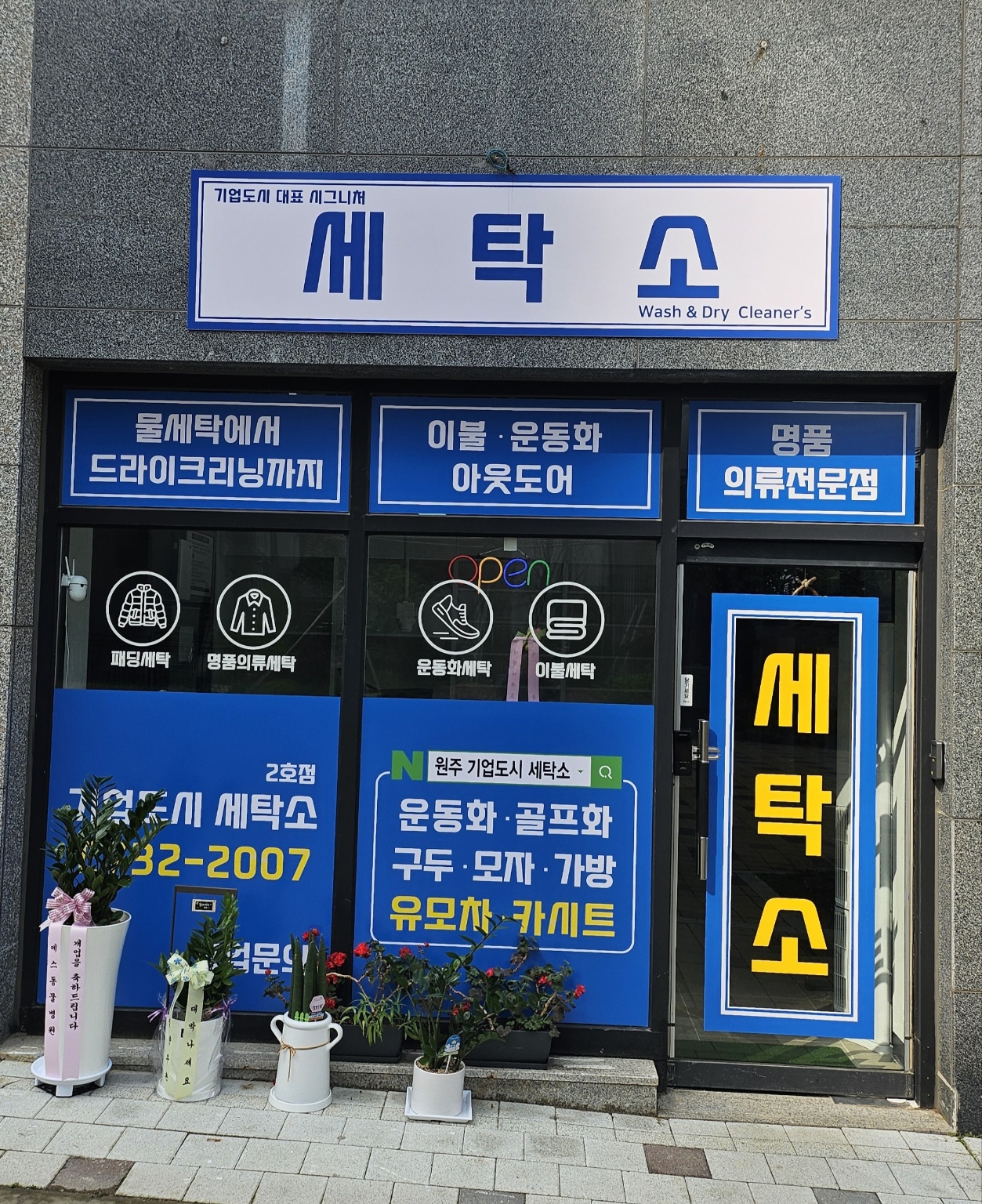 기업도시 세탁소
