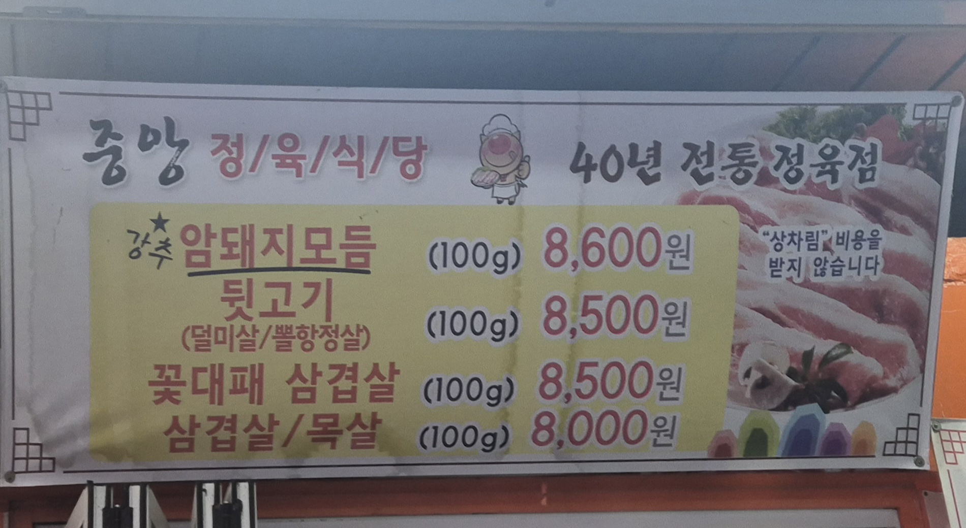 중앙정육식당