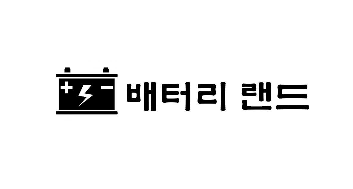 배터리랜드