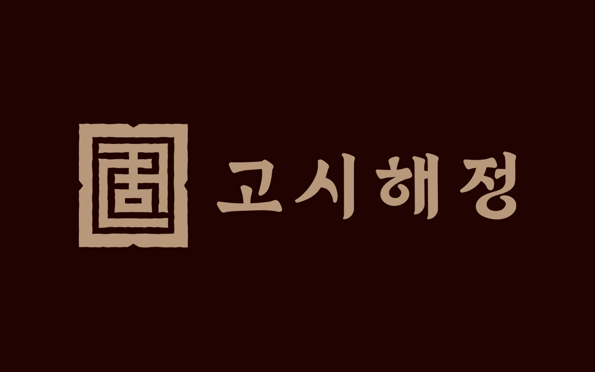 고시해정 본점 설명사진