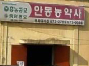 안동농약사