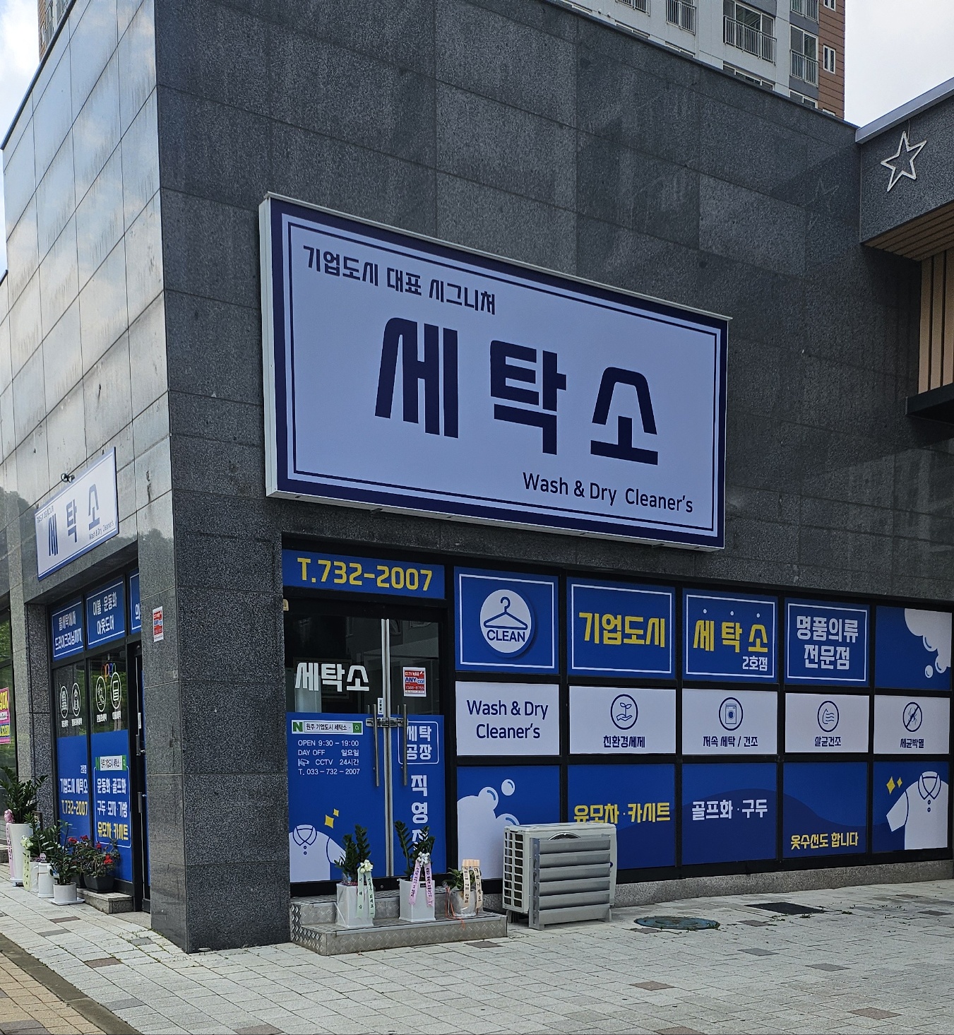 기업도시 세탁소