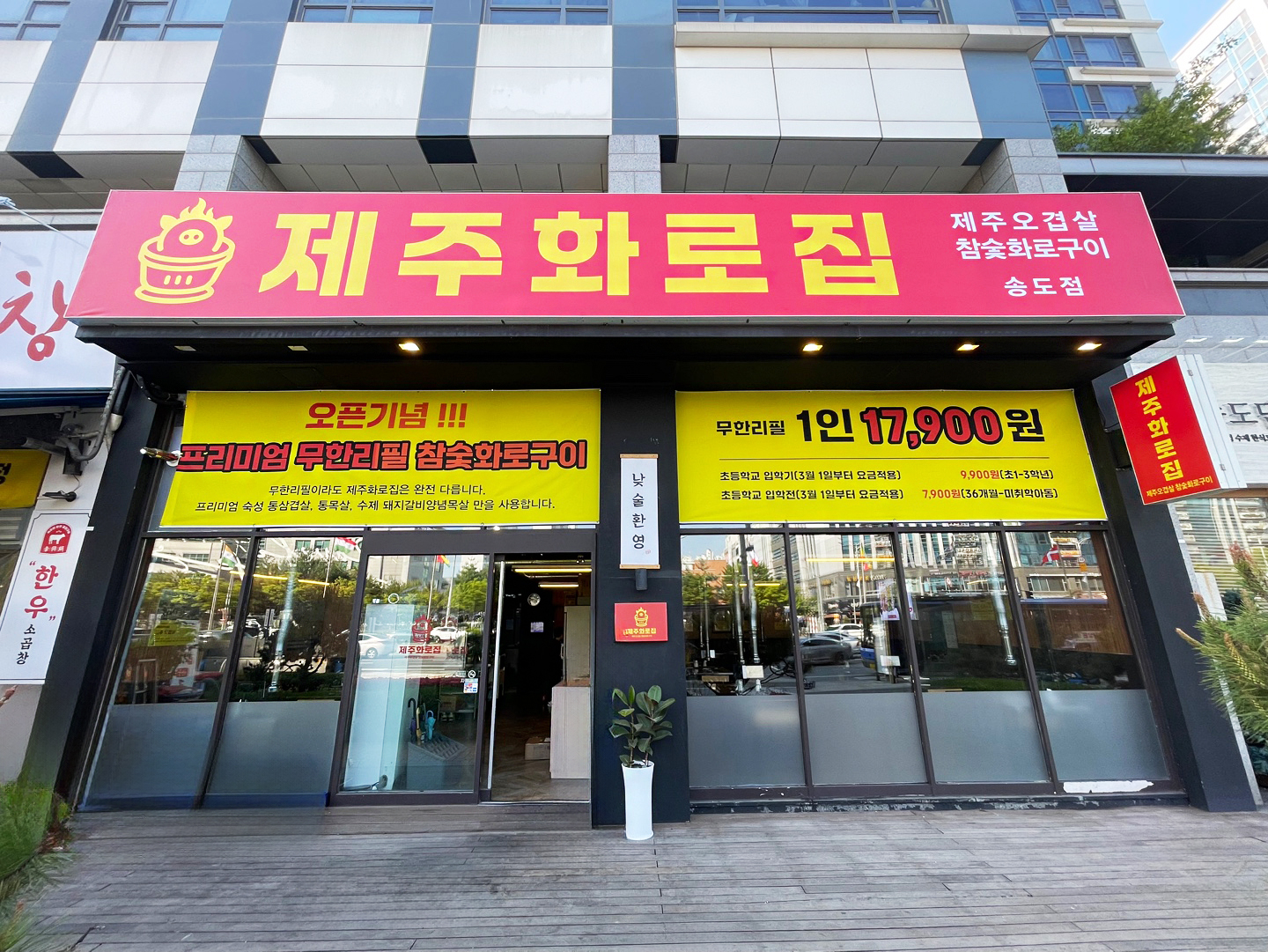 제주화로집 송도점