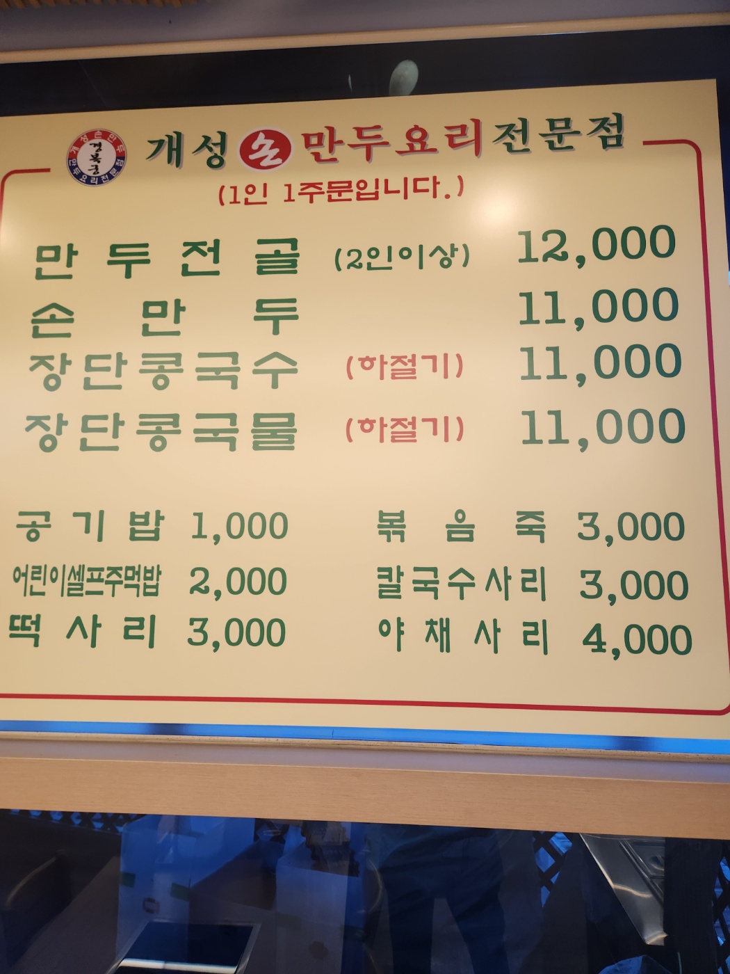 경복궁개성손만두 일산점
