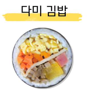 다미김밥