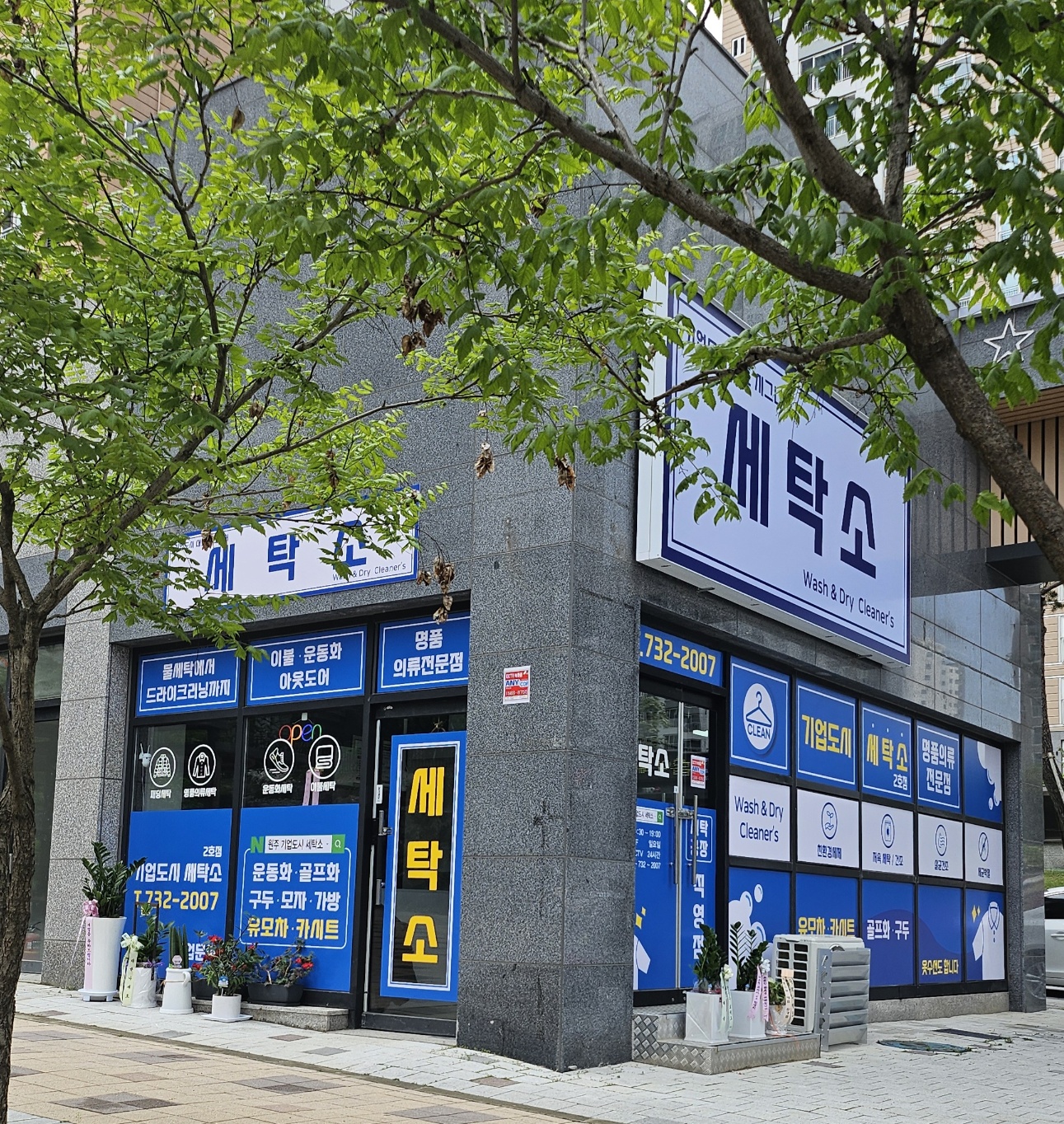 기업도시 세탁소