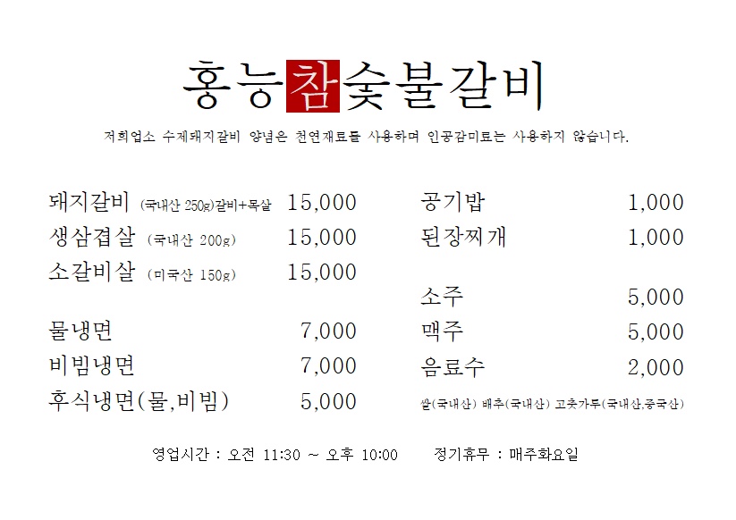 홍능참숯불갈비