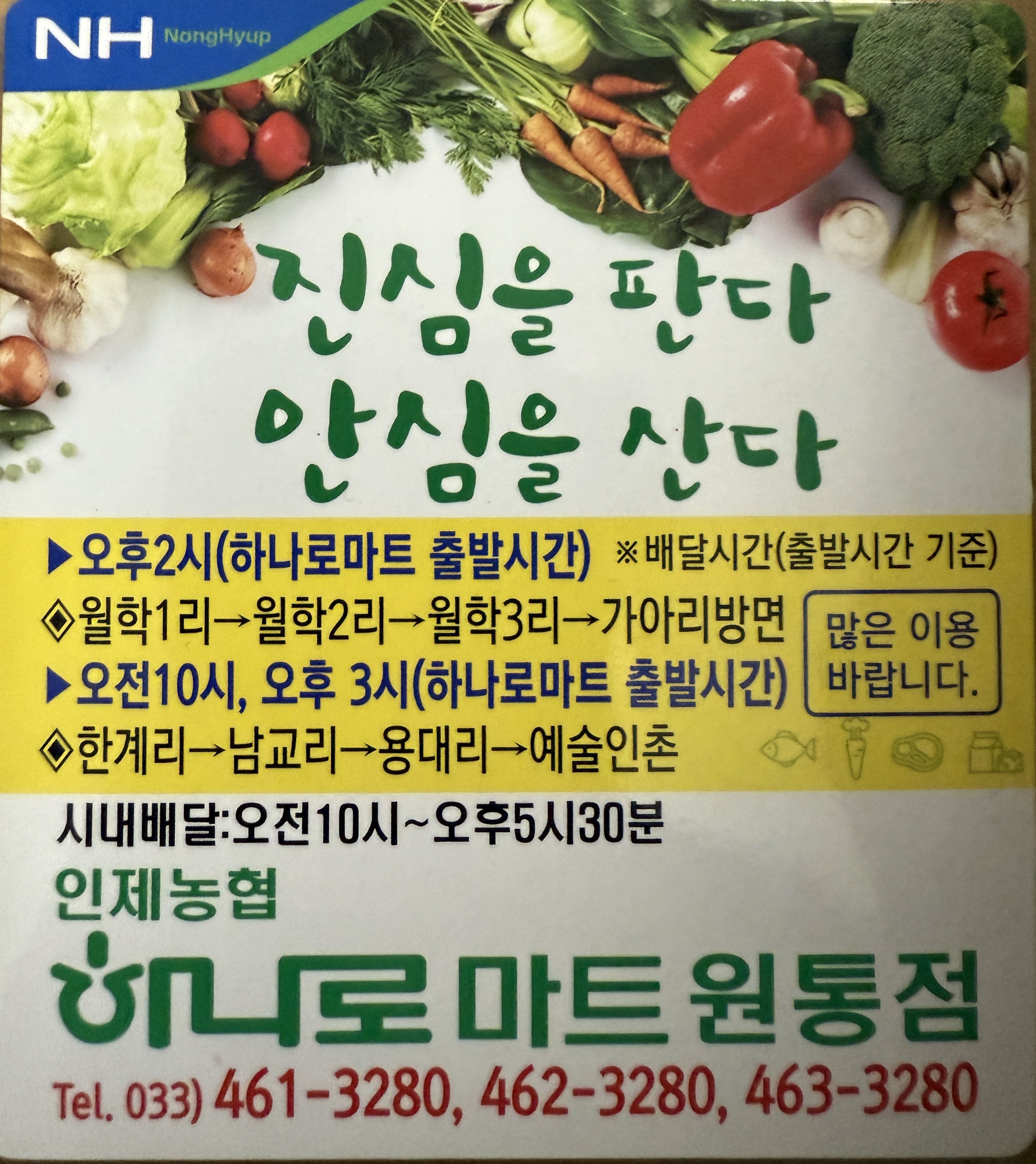 하나로마트 인제농협원통점