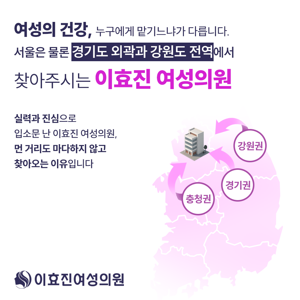 이효진여성의원 강남본점