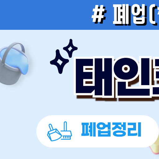 태인크린