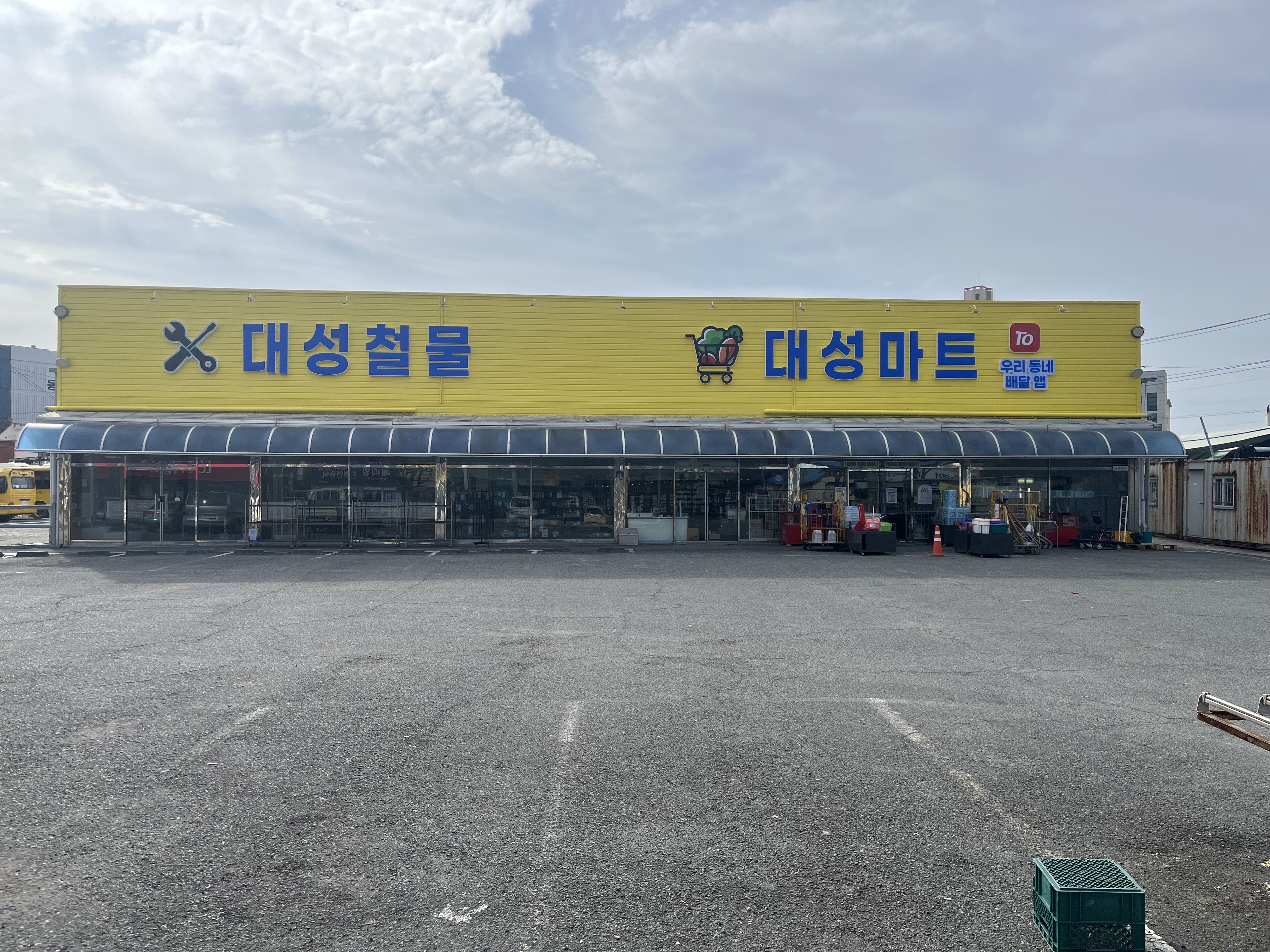 대성철물마트