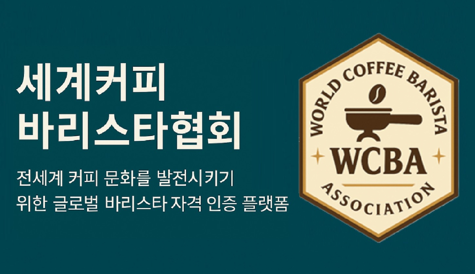 세계커피바리스타협회