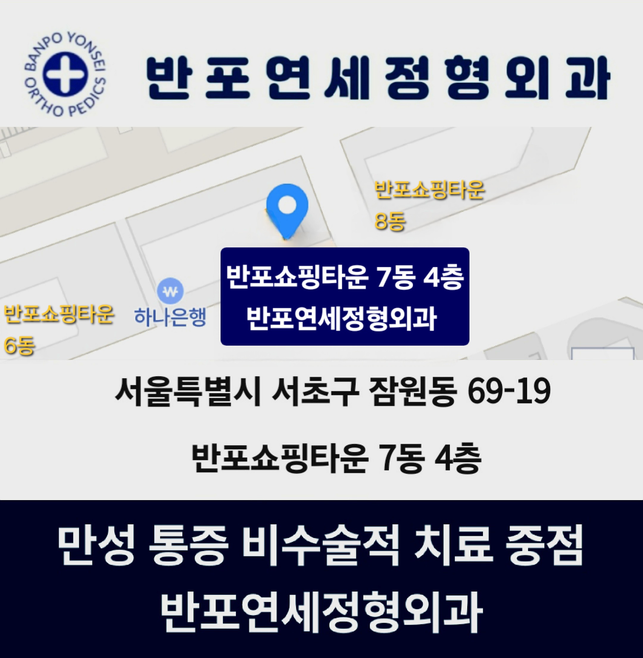 반포연세정형외과의원