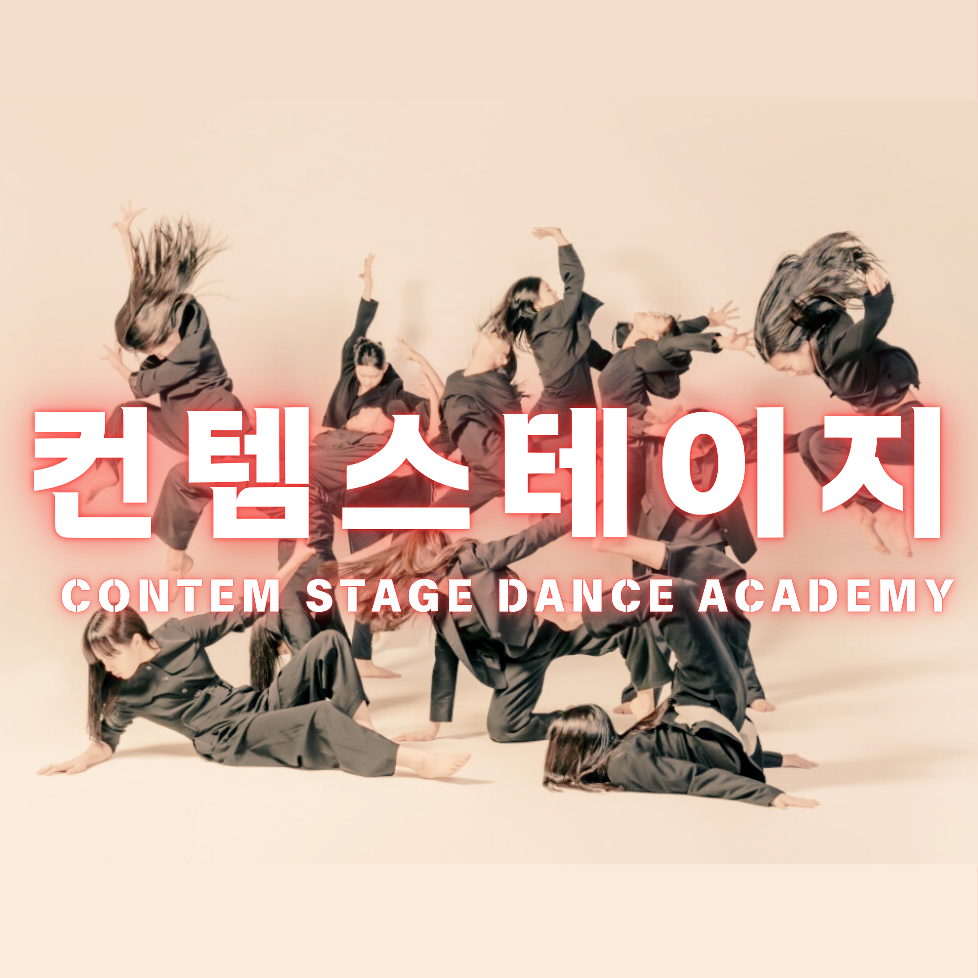 컨템스테이지댄스아카데미