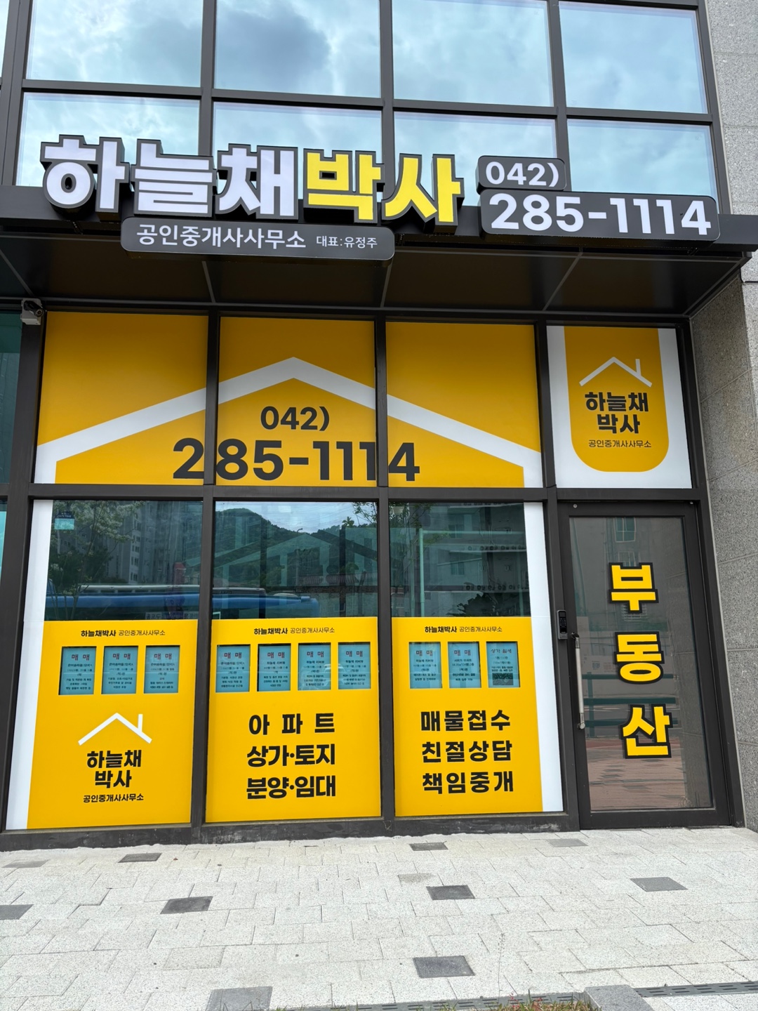 하늘채박사공인중개사사무소