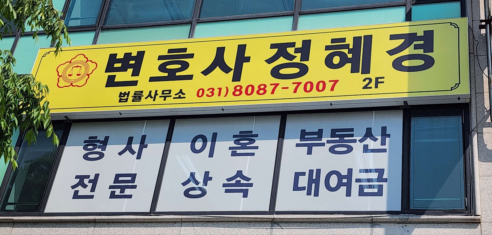 변호사정혜경법률사무소