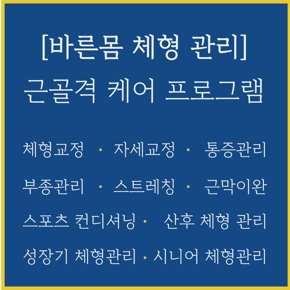 바른몸체형관리