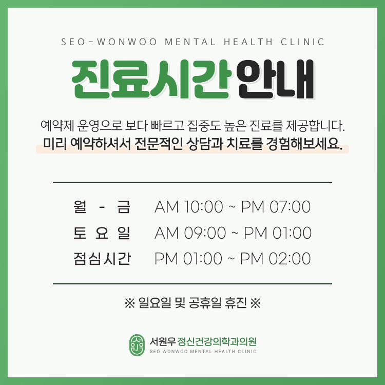 서원우정신건강의학과의원